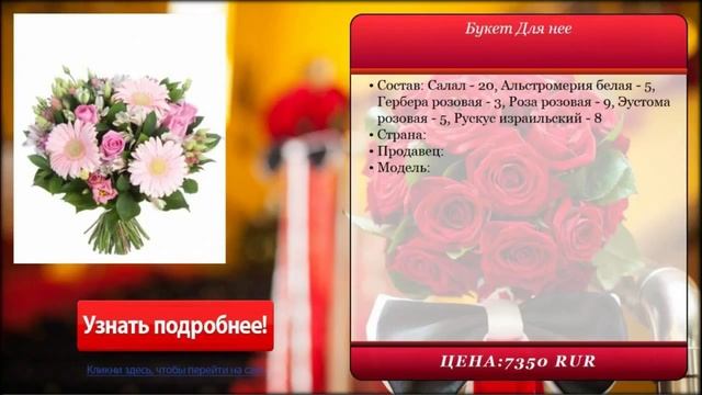Букет Для нее . Доставка цветов и подарков. смотреть онлайн