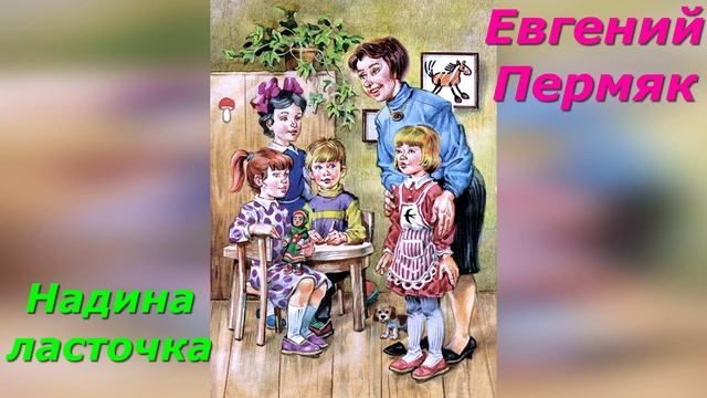 Надина ласточка. Е. Пермяк. смотреть онлайн