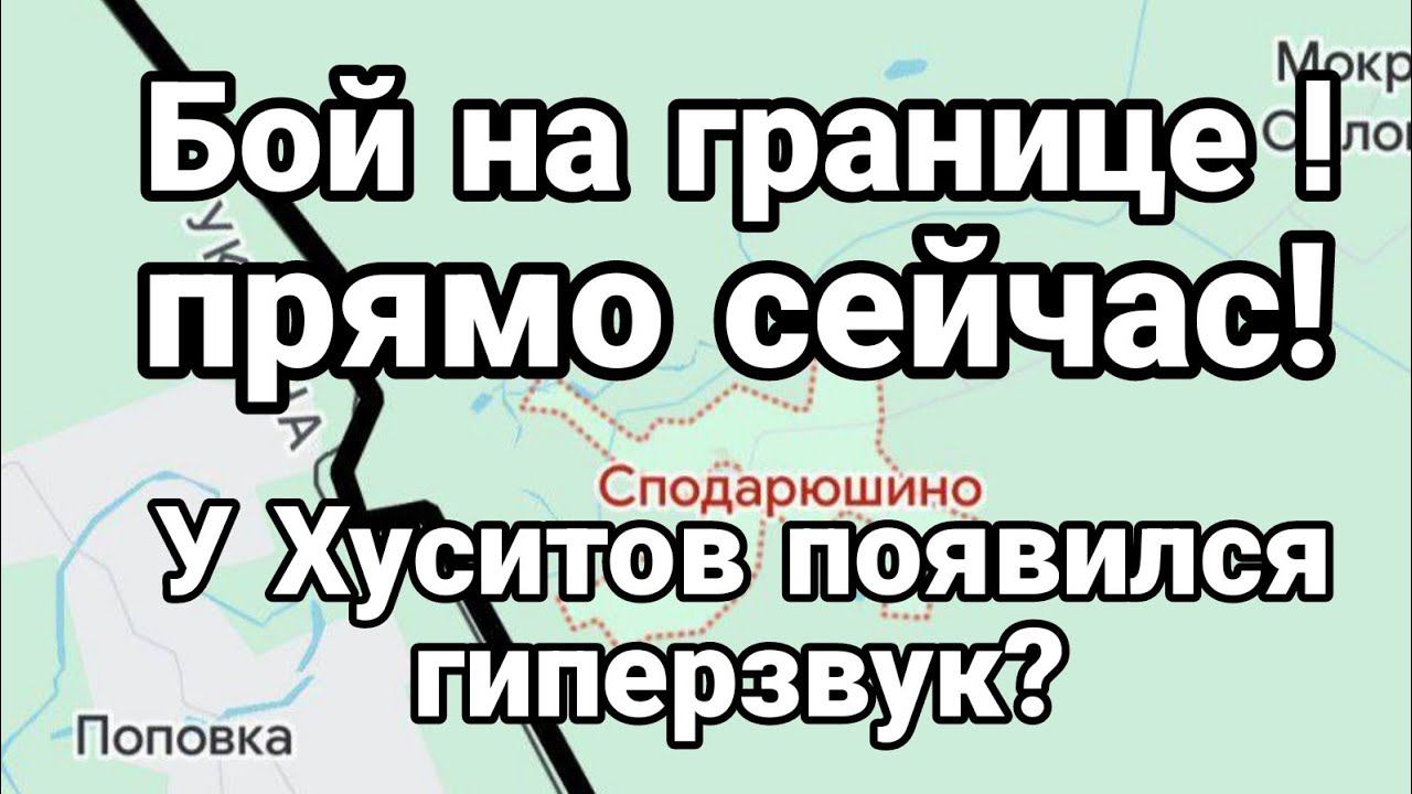Б0Й НА ГРАНИЦЕ У ХУСИТ0В П0ЯВИЛСЯ ГИПЕРЗВУК?