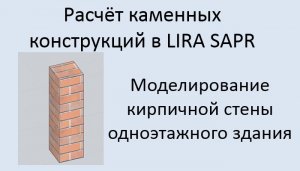 Проектирование каменных конструкций в Lira Sapr Урок 1