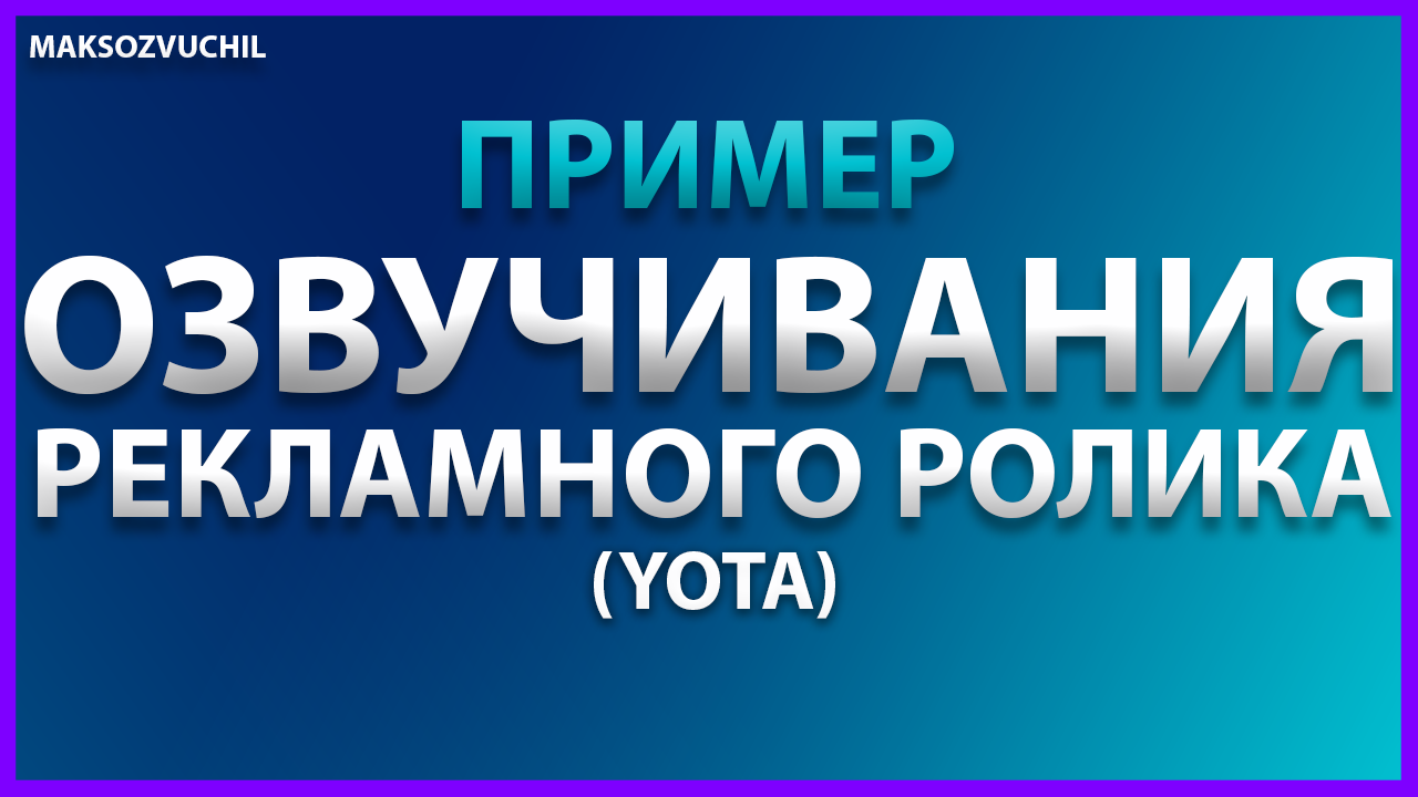 Аудиореклама YOTA