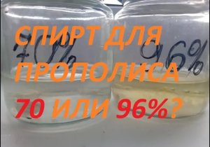 Спирт для настойки прополиса 70 или 96% ?
