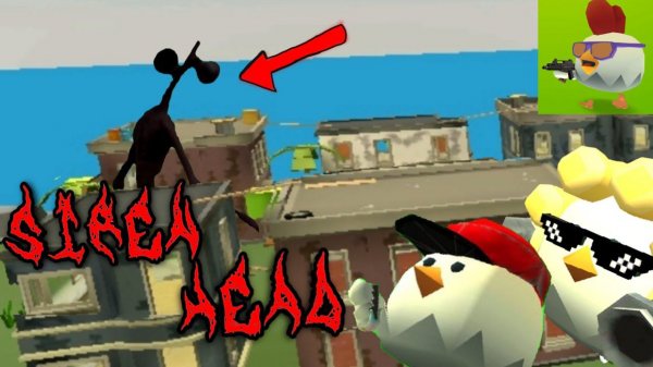 СИРЕНОГОЛОВЫЙ В ЧИКЕН ГАН /CHICKEN GUN