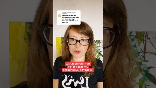 Хиллари Клинтон хочет «разбить стеклянный потолок» смотреть онлайн