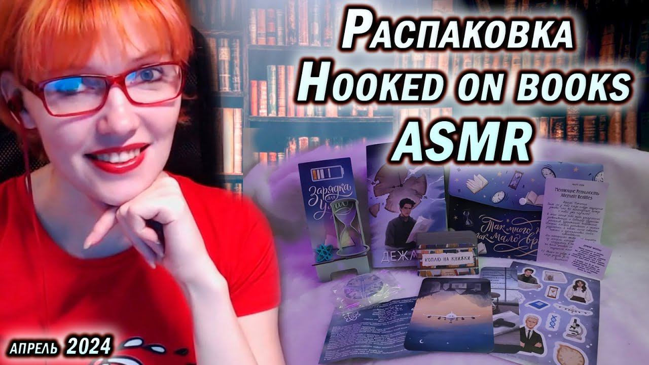 ✔Распаковка книжного бокса от Hooked on books ✔ Март 2024 в ASMR формате #books #asmr #книги!