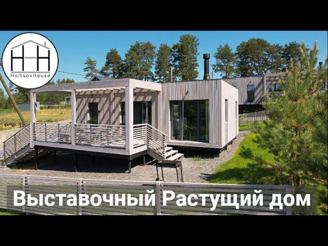 Выставочный Растущий дом из 3 модулей смотреть онлайн