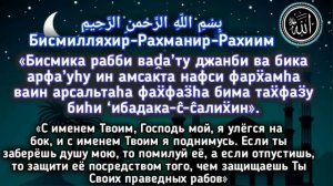 ДУА перед СНОМ! На ночь защита от Шайтана.