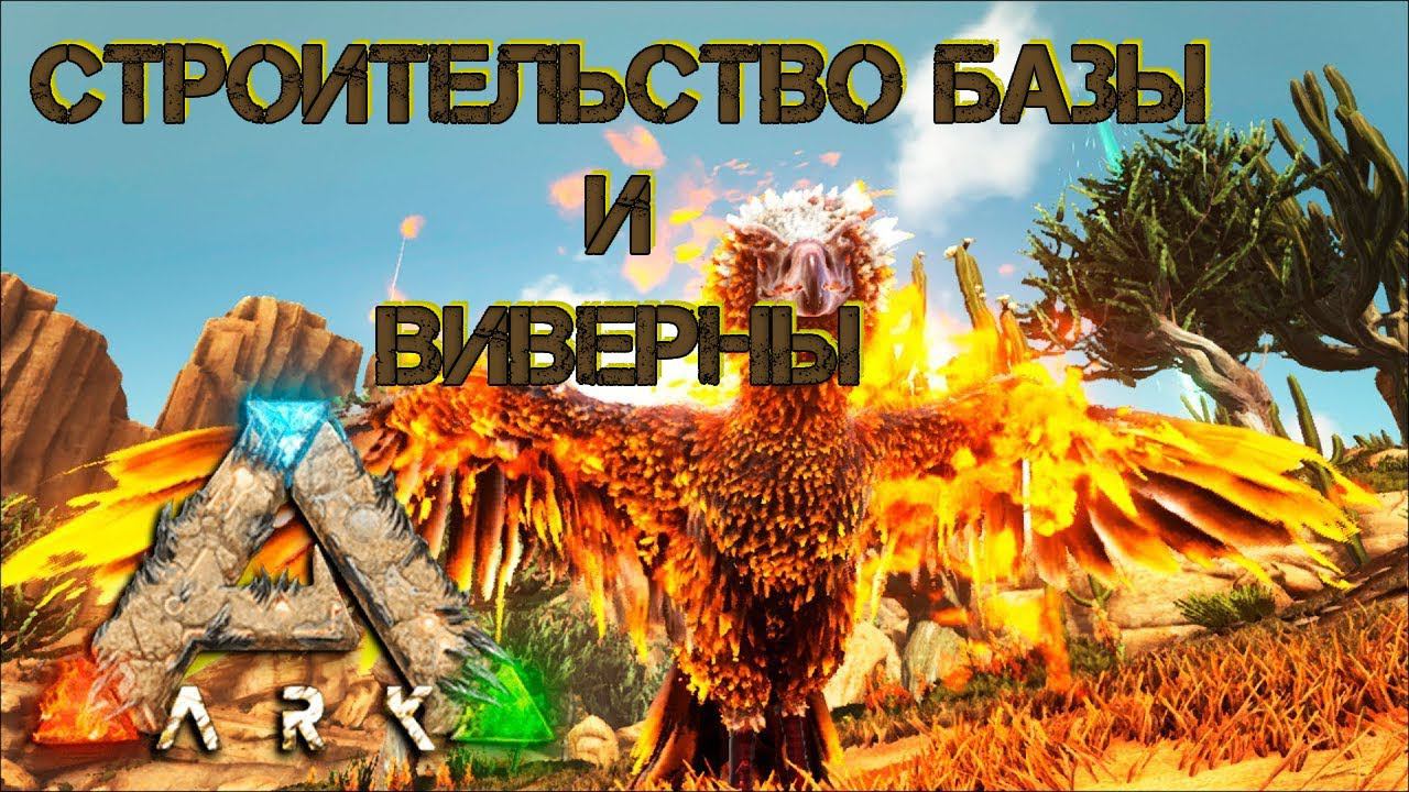 Ark Survival Evolved - СТРОИТЕЛЬСТВО БАЗЫ И ВИВЕРНЫ|ВЫЖЖЕННЫЕ ЗЕМЛИ #Ark Survival Evolved смотреть онлайн