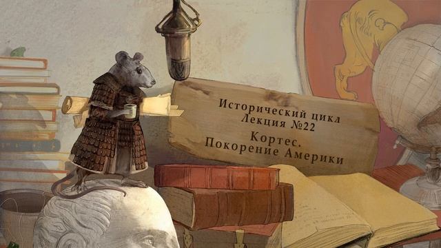 Кортес, покорение Южной Америки. Лекция №22 от 01.07.14 смотреть онлайн