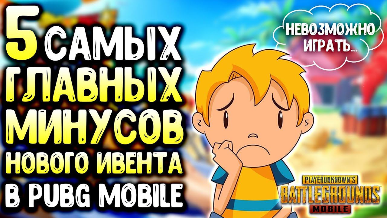 5 САМЫХ ГЛАВНЫХ МИНУСОВ НОВОГО ИВЕНТА В ПУБГ МОБАЙЛ! СЕКРЕТНОЕ ДОСТИЖЕНИЕ В PUBG MOBILE! смотреть онлайн