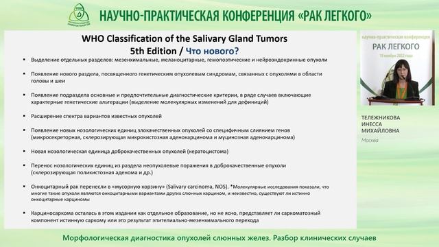 Морфологическая диагностика опухолей слюнных желез. Разбор клинических случаев