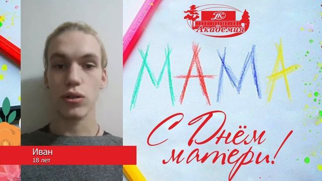 Поздравление — Мама, я люблю тебя! смотреть онлайн