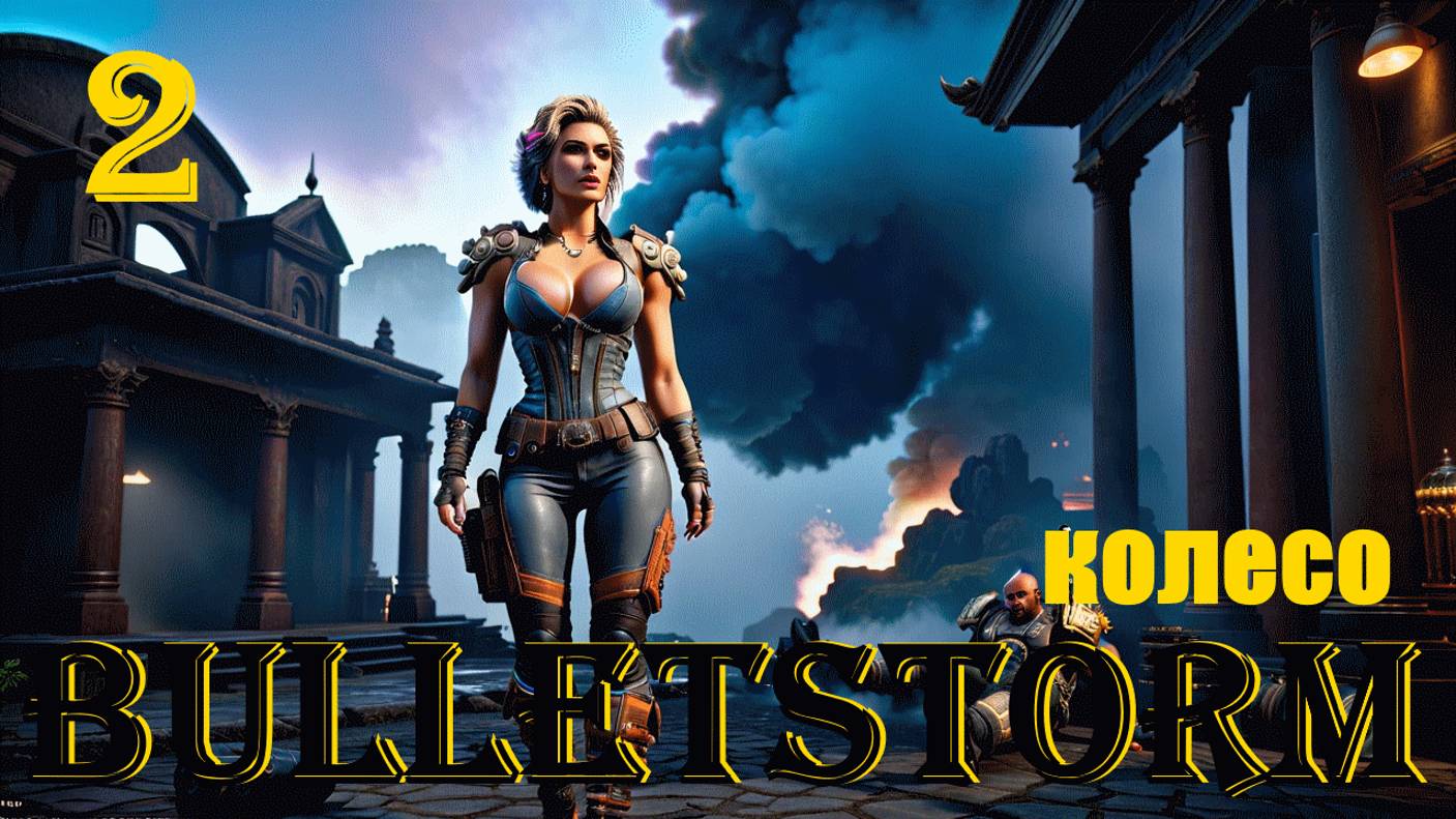 КОЛЕСО - BULLETSTORM FULL CLIP EDITION - ПОЛНОЕ ПРОХОЖДЕНИЕ НА РУССКОМ #2