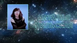 Единственному  -  Наталья Нильская