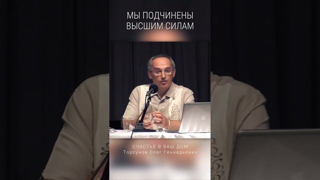 Мы подчинены высшим силам. #Торсунов Смотрите без рекламы! смотреть онлайн