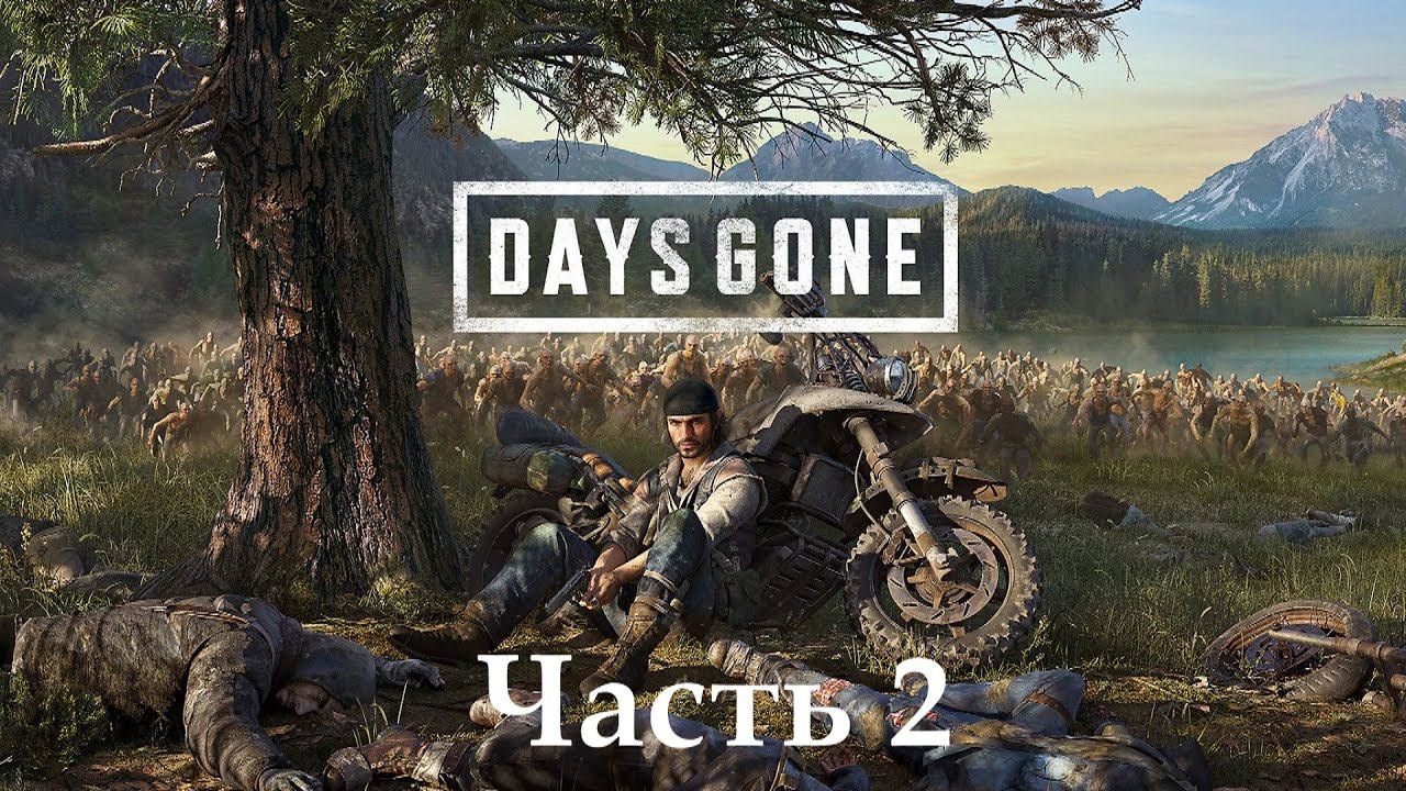 Days Gone - Жизнь после. Часть 2 смотреть онлайн