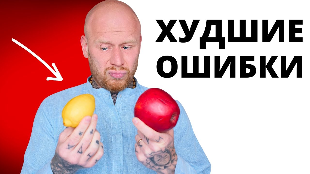 10 ошибок, которые мешают похудеть (НАУЧНО ДОКАЗАНО). смотреть онлайн