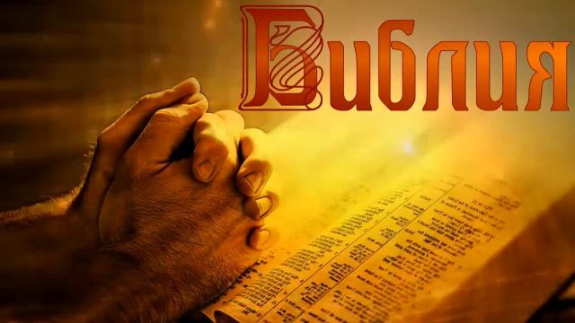 Аудио Библия Слушать Онлайн ? Новый Завет смотреть онлайн