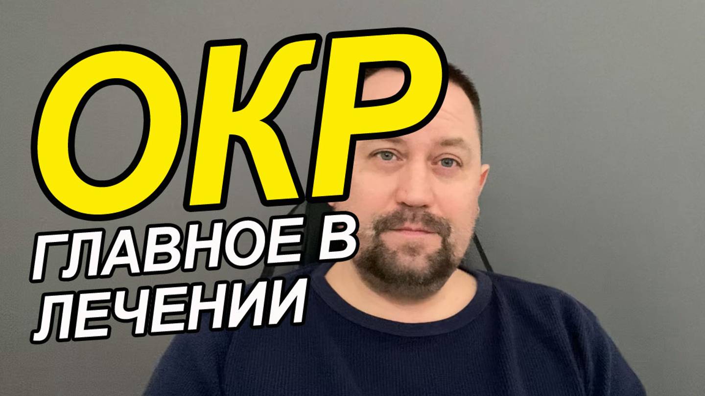 Обсессивно-компульсивное расстройство лечение | Лечение ОКР КПТ | Лечение ОКР Спб смотреть онлайн