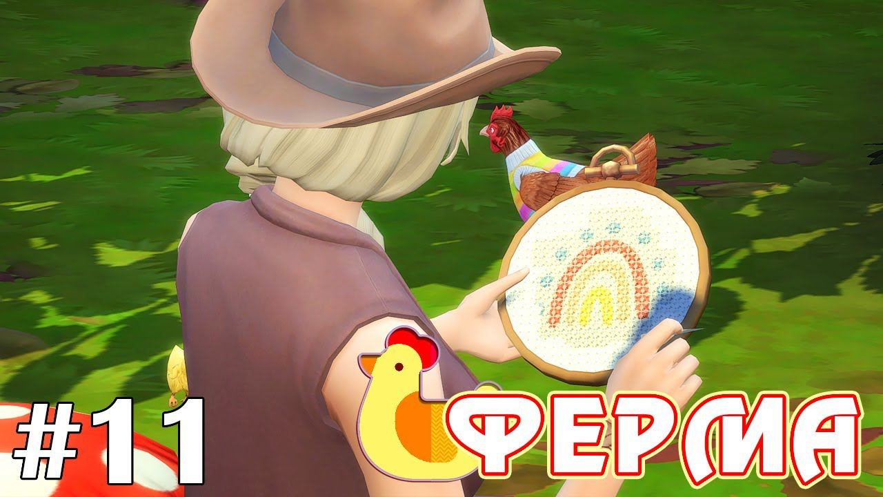 Ну кто так вышивает?! - The Sims 4 - Ферма #11 смотреть онлайн