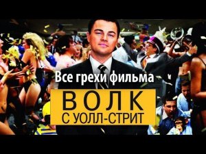 Все грехи фильма «Волк с Уолл-стрит»