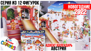 НОВОГОДНИЙ?Адвент календарь Киндер Сюрприз ☃️| Австрия 2022 | Полная серия из 12 фигурок + сборка