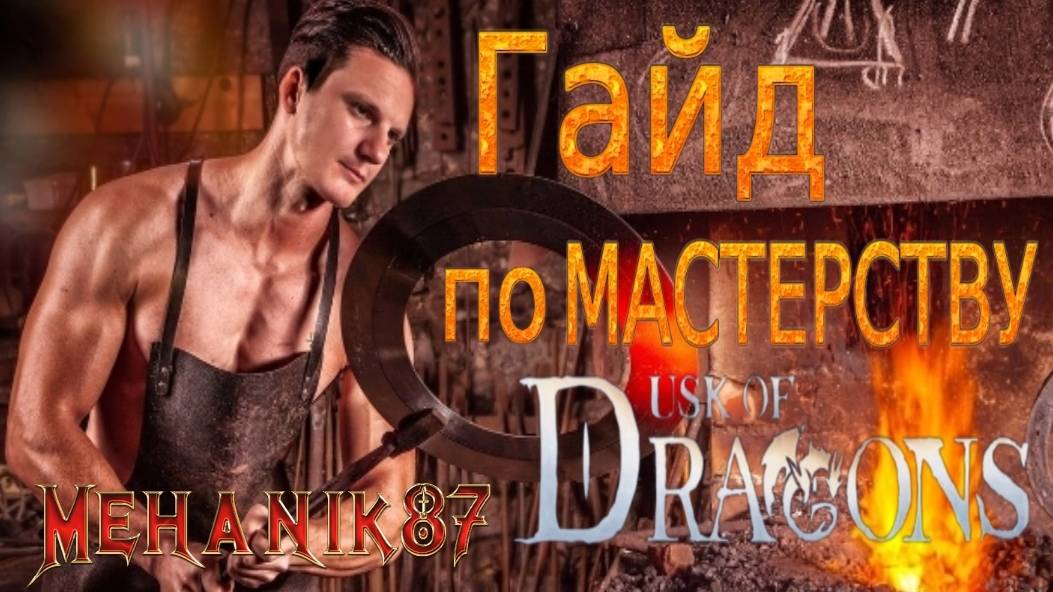 ГАЙД ПО МАСТЕРСТВУ ДРАКОНЫ Dusk Of Dragons Survivors
