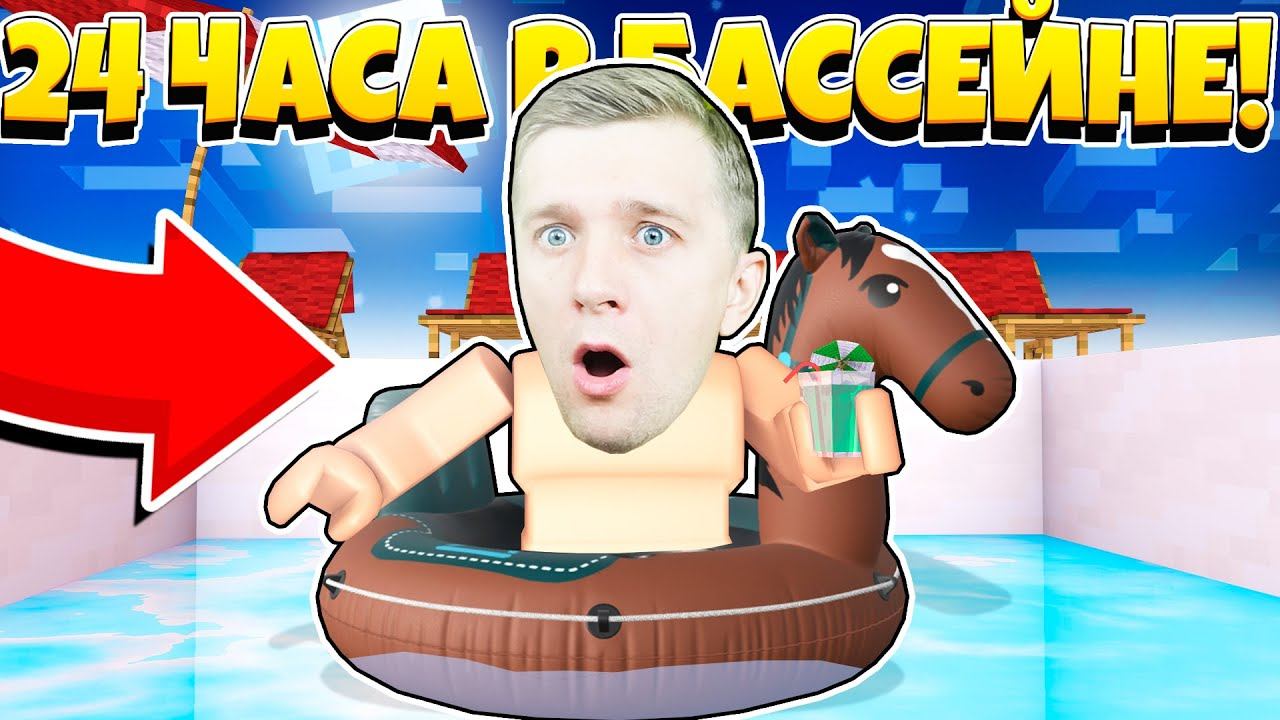 Чилю 24 в БАССЕЙНЕ! Кайф!!! смотреть онлайн