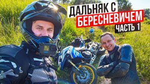 Разложили Турэндуро! Дальняк с Бересневичем. Часть 1