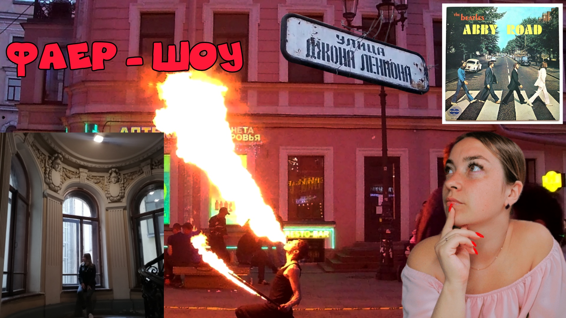 Улица Джона Леннона в Питере / Фаер - шоу / Парадная банкира смотреть онлайн
