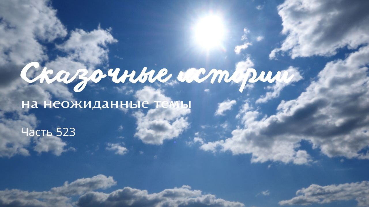 Часть 523. Разочарование. смотреть онлайн