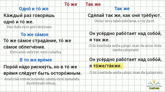 Rus Dili Oyrenmek, Izahli. Rus Dilinde тоже, также, почему, зачем