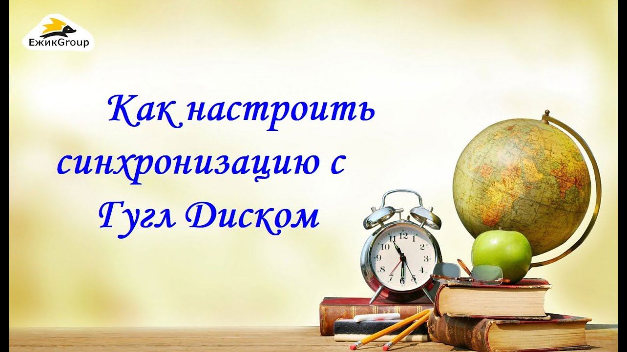 Как настроить синхронизацию с Гугл Диском