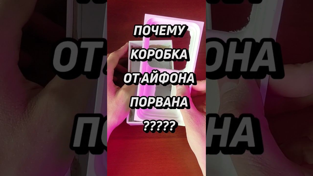 Порванная коробка у б/у айфона #shorts #iphone #айфон смотреть онлайн