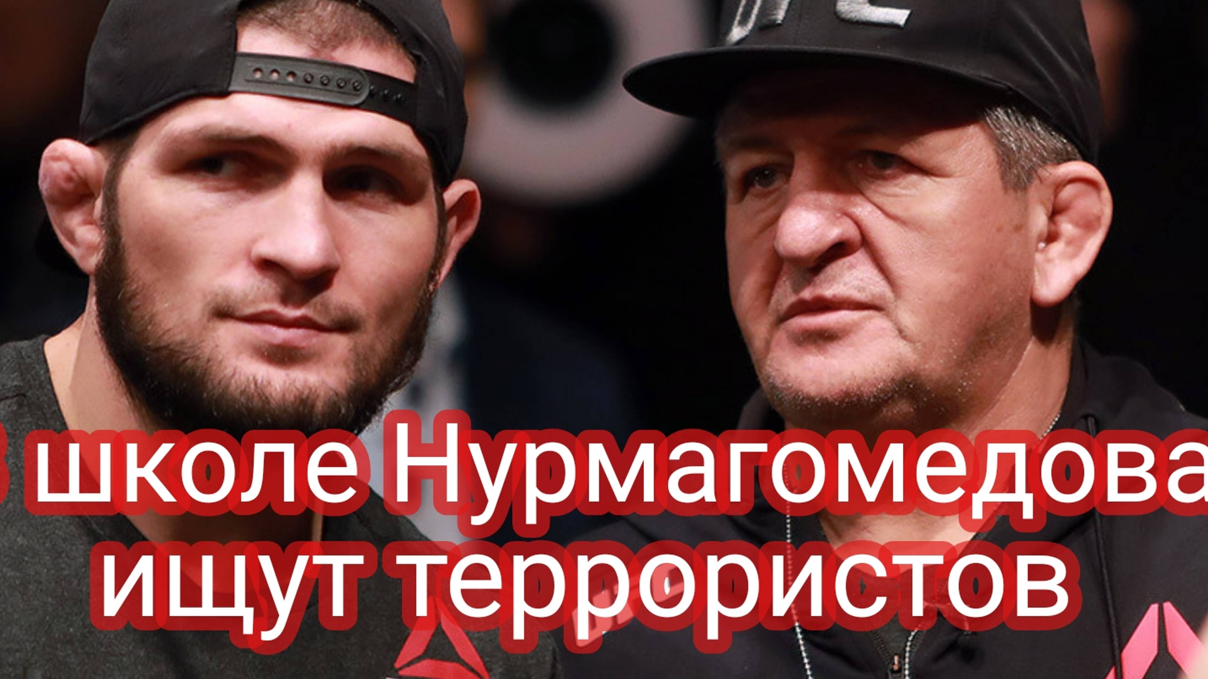 В школе Абдулманапа Нурмагомедова ищут террористов смотреть онлайн