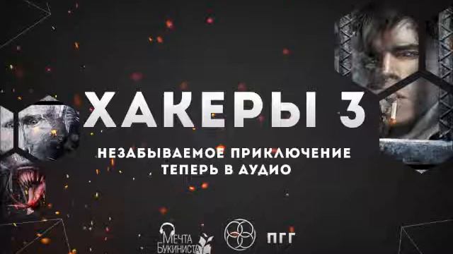 Хакеры 3. Глава 13. Добрый Самаритянин. смотреть онлайн