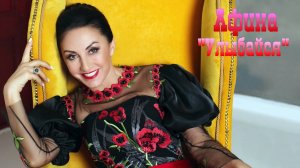 Афина - Улыбайся