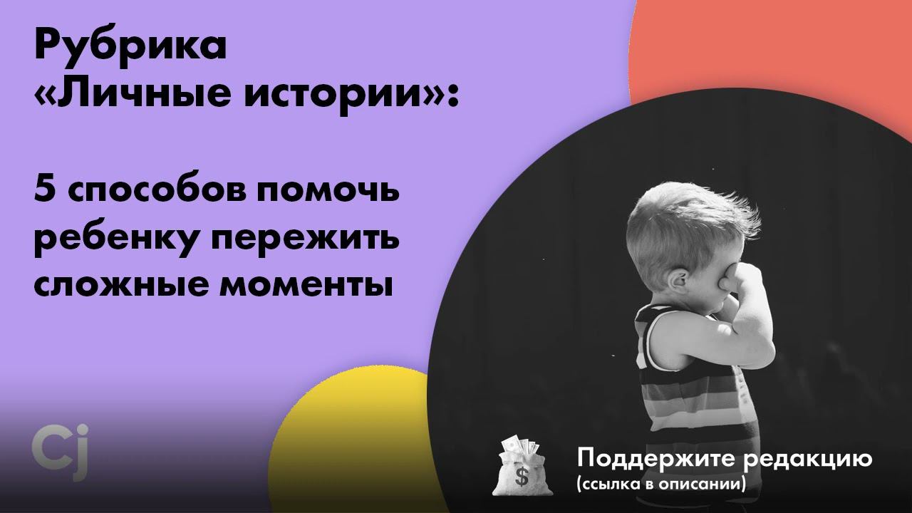 Рубрика «Личные истории»: 5 способов помочь ребенку пережить сложные моменты смотреть онлайн