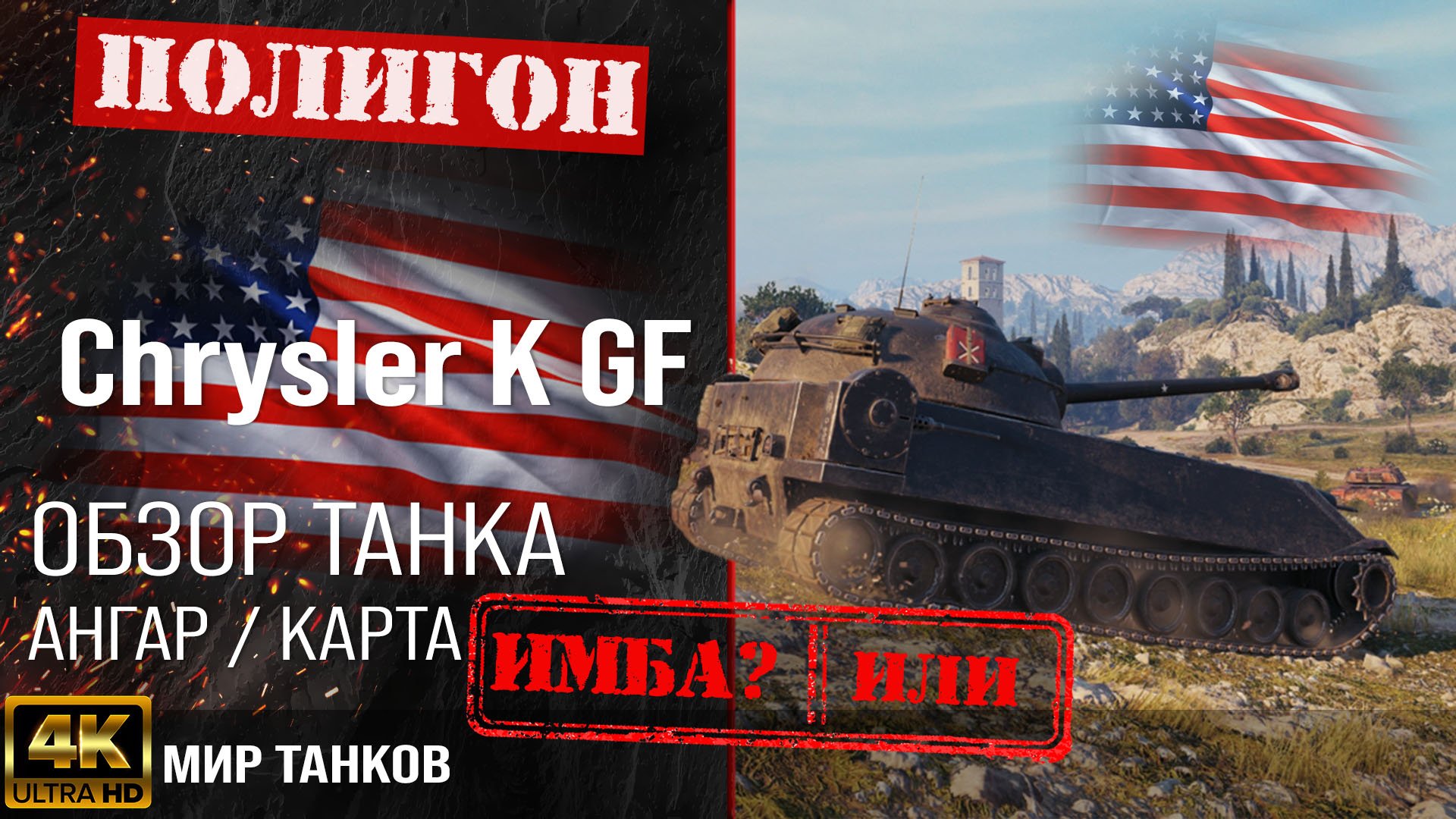 Обзор Chrysler K GF гайд танк США | оборудование Chrysler GF перки | Chrysler K бронирование смотреть онлайн