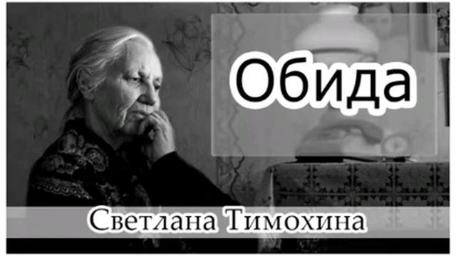 Обида- Светлана Тимохина. Христианский рассказ. смотреть онлайн
