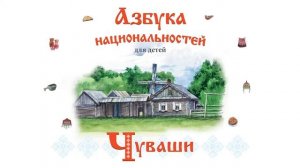 АЗБУКА НАЦИОНАЛЬНОСТЕЙ_ЧУВАШИ