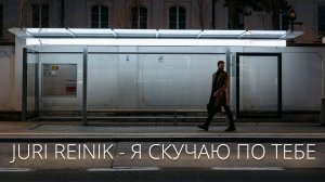 Юрий Рейник - Я скучаю по тебе