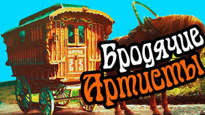 БРОДЯЧИЕ АРТИСТЫ.