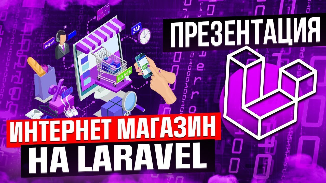 Интернет магазин с нуля на Laravel. Презентация нового обучающего курса от CutCode смотреть онлайн