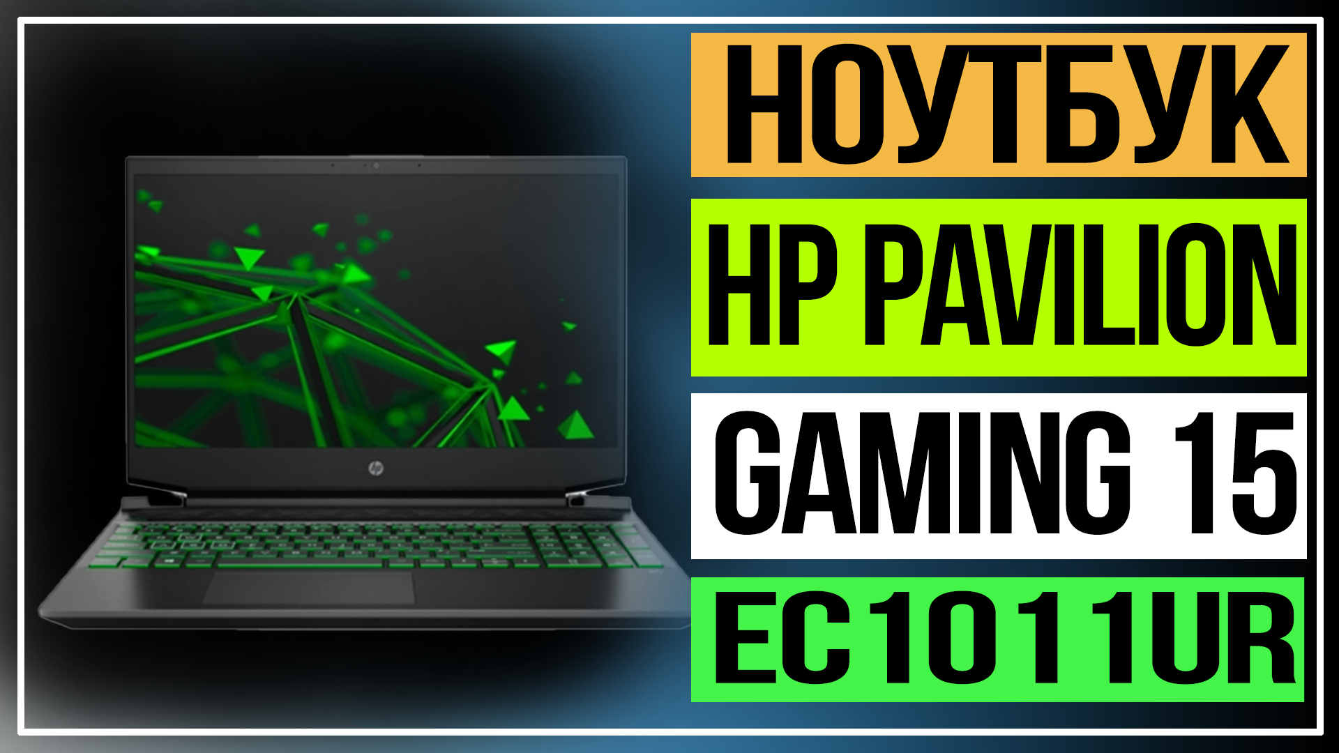 HP Pavilion Gaming 15. Обзор нового ноутбука. Игровой ноутбук. смотреть онлайн