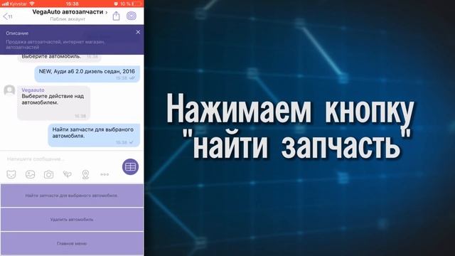 viber чат бот по поиску автозапчастей vegaauto смотреть онлайн