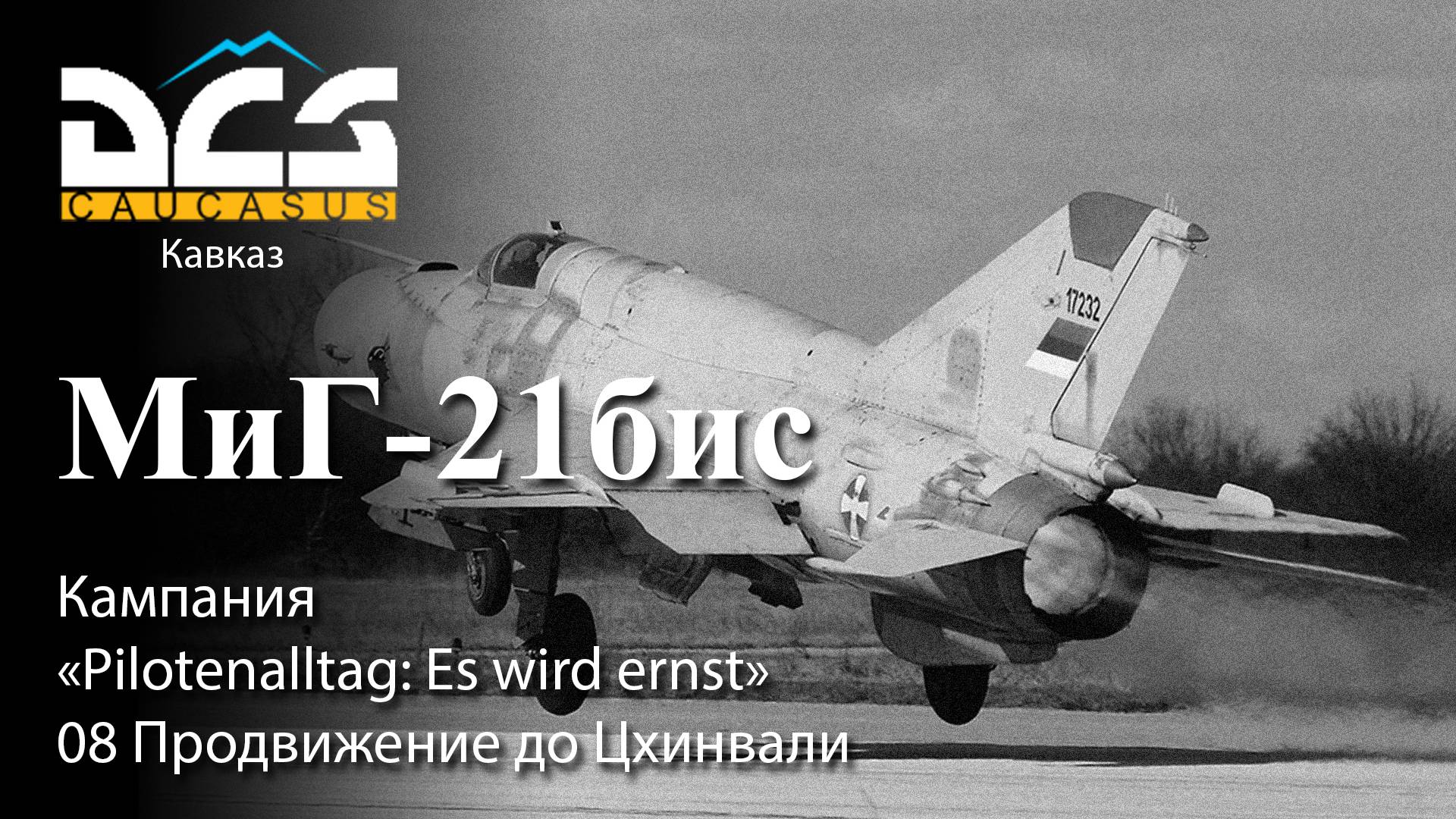 DCS МиГ-21бис Кампания "Pilotenalltag: Es wird ernst" Задание №8 Продвижение до Цхинвали смотреть онлайн