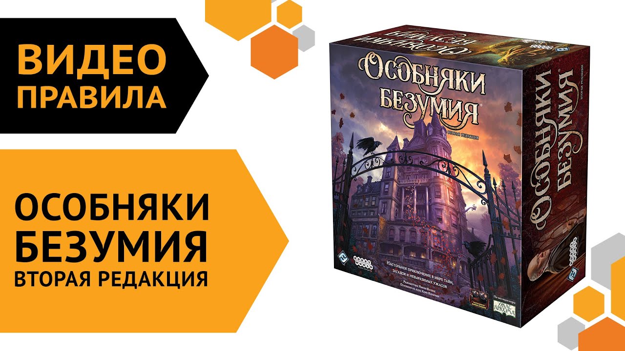 Особняки безумия. Вторая редакция — Видеоправила настольной игры ??