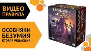 Особняки безумия. Вторая редакция — Видеоправила настольной игры ??