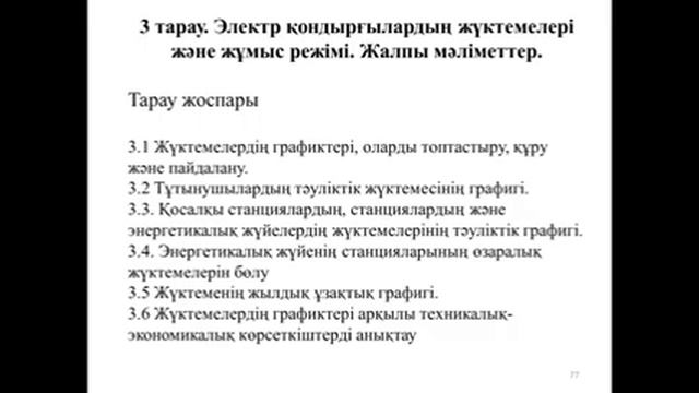 Электр жүйелері және желілері пәні бойынша дәрістер_Мади П.Ш. смотреть онлайн